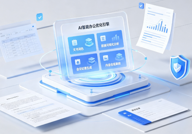 个旧市AI重构现代办公体系 智能优化引擎助力企业轻量化高效运营