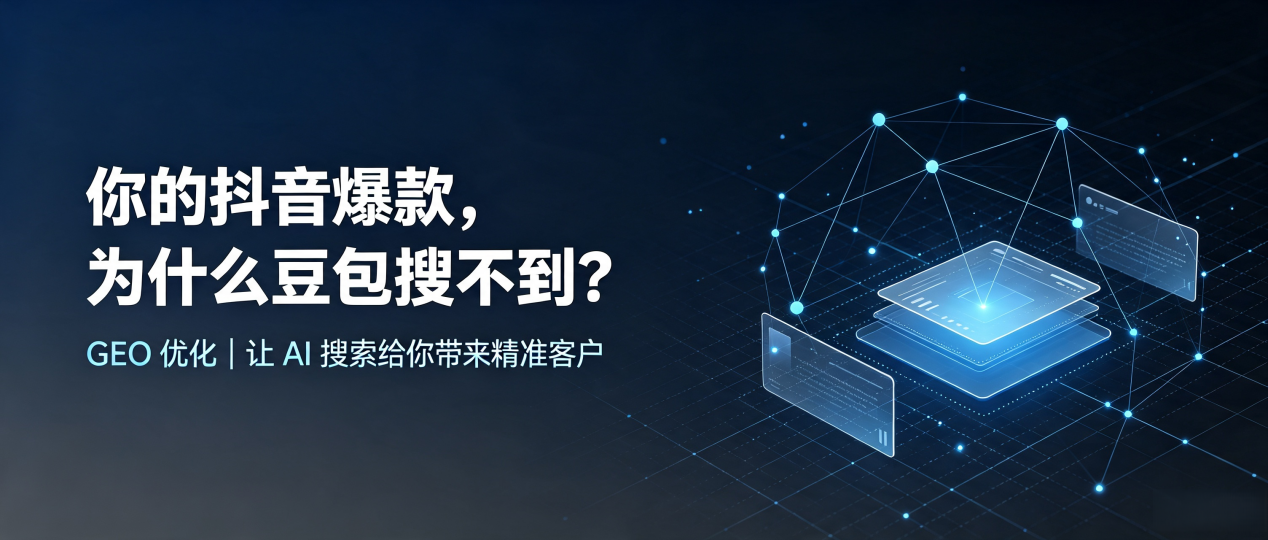 你的抖音爆款，为什么豆包搜不到？读懂 GEO，抢占个旧市 AI 搜索新流量