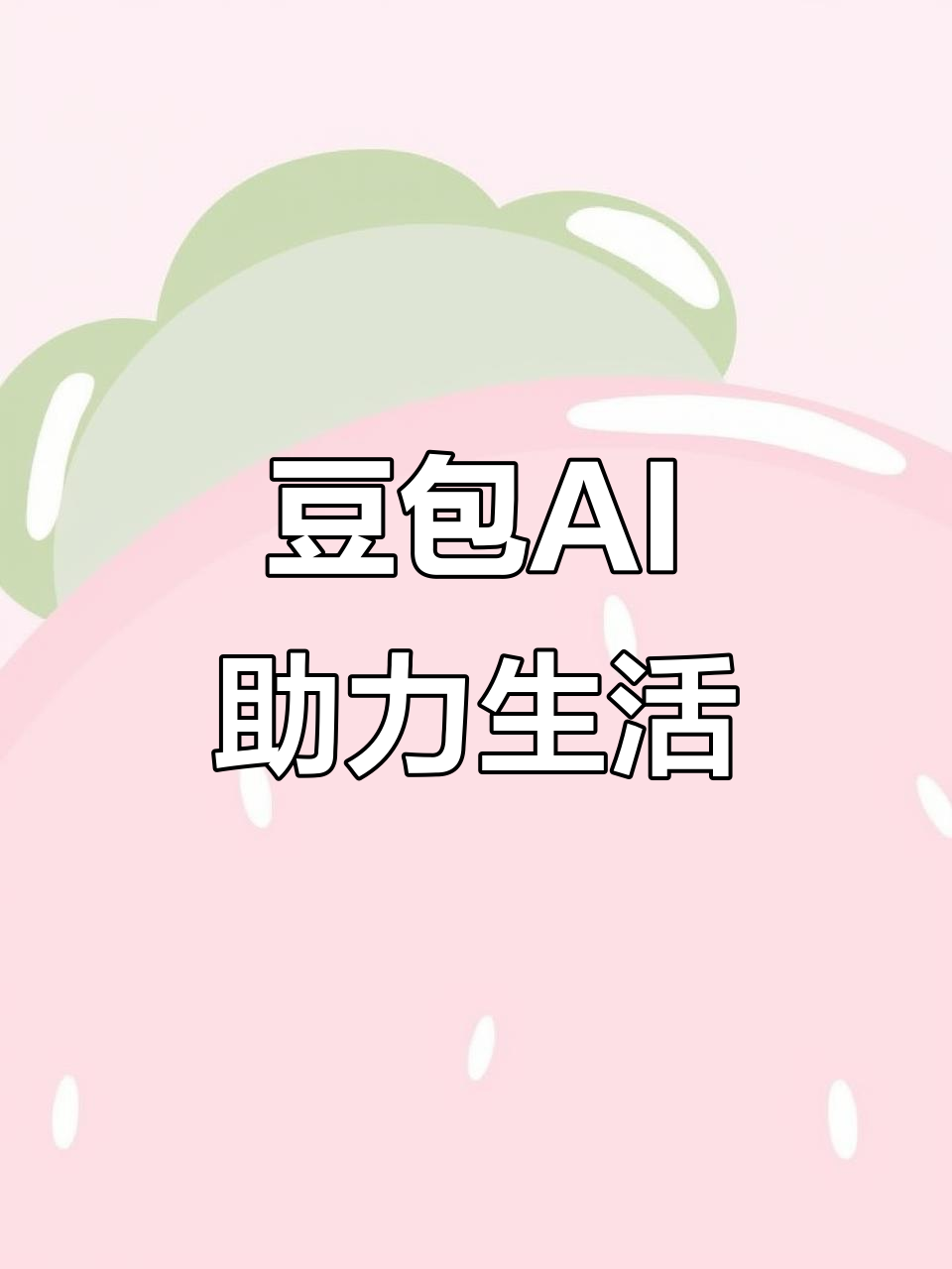 个旧市AI搜索应用普及 豆包搜索优化健全品牌内容传播渠道